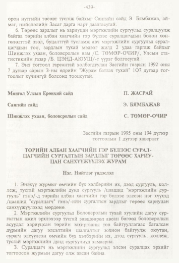 «Төрийн мэдээлэл» № 4, 439-р хуудасны скан