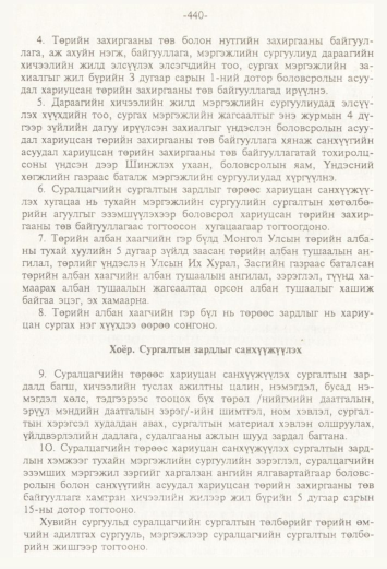 «Төрийн мэдээлэл» № 4, 440-р хуудасны скан