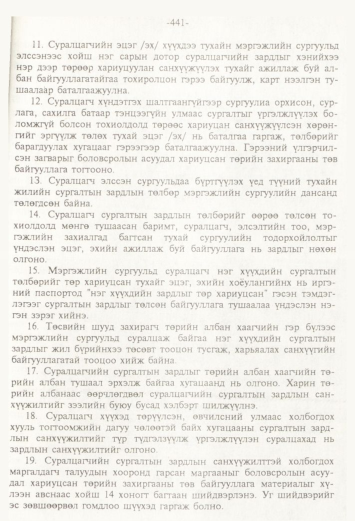 «Төрийн мэдээлэл» № 4, 441-р хуудасны скан