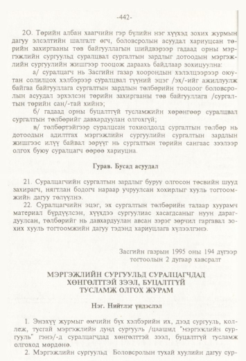 «Төрийн мэдээлэл» № 4, 442-р хуудасны скан