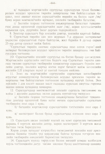 «Төрийн мэдээлэл» № 4, файлын 75-р хуудас