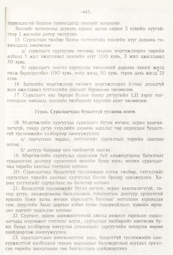 «Төрийн мэдээлэл» № 4, файлын 76-р хуудас