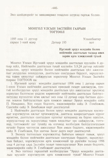 «Төрийн мэдээлэл» № 4, 446-р хуудасны скан