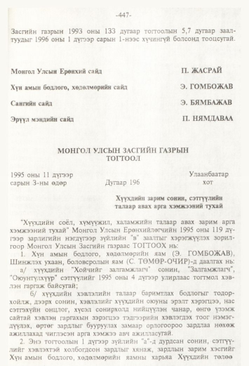«Төрийн мэдээлэл» № 4, 447-р хуудасны скан