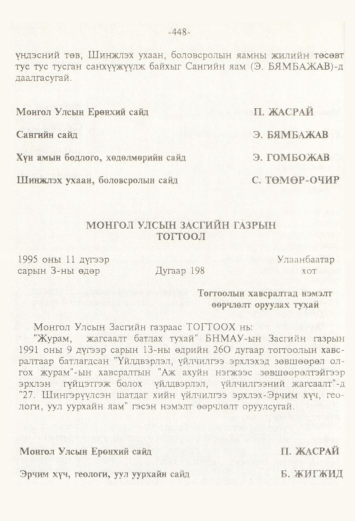 «Төрийн мэдээлэл» № 4, 448-р хуудасны скан