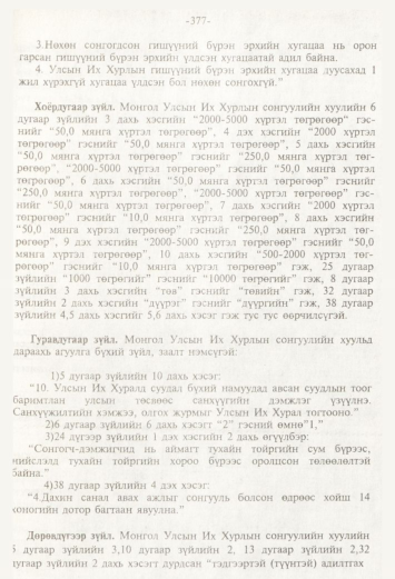 «Төрийн мэдээлэл» № 4, 377-р хуудасны скан