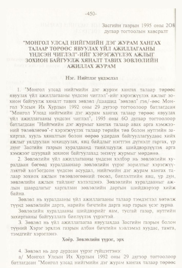 «Төрийн мэдээлэл» № 4, 450-р хуудасны скан