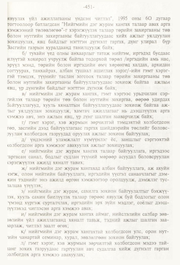 «Төрийн мэдээлэл» № 4, 451-р хуудасны скан