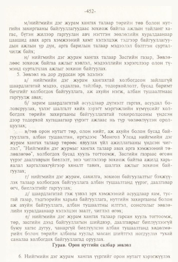 «Төрийн мэдээлэл» № 4, 452-р хуудасны скан