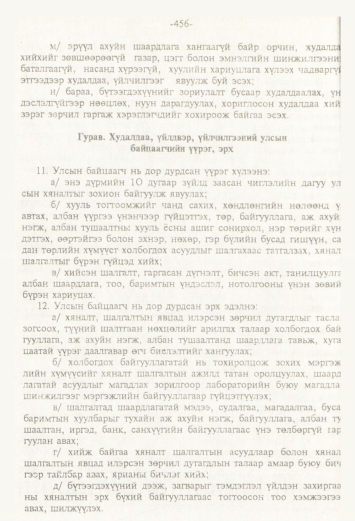 «Төрийн мэдээлэл» № 4, файлын 87-р хуудас