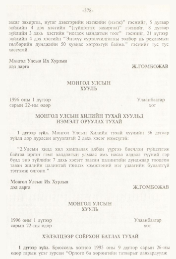 «Төрийн мэдээлэл» № 4, 378-р хуудасны скан