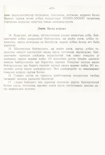 «Төрийн мэдээлэл» № 4, файлын 90-р хуудас