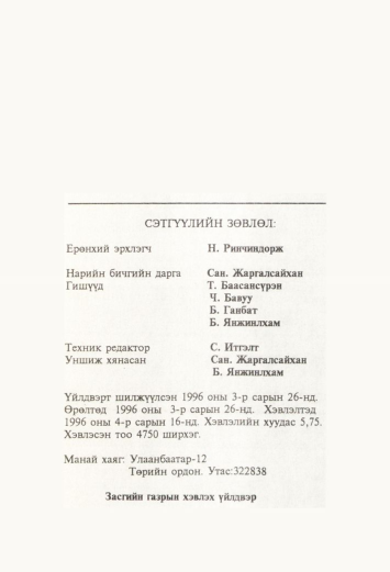 «Төрийн мэдээлэл» № 4, файлын 92-р хуудас