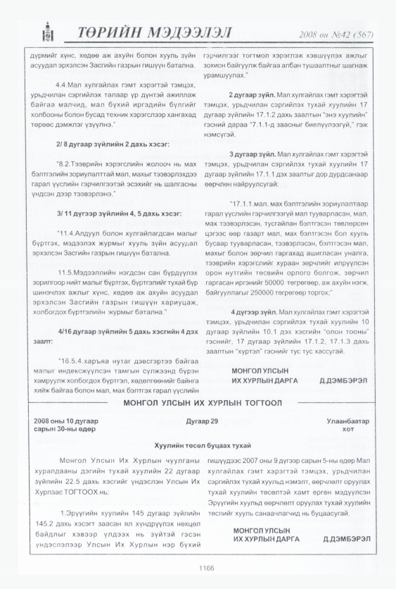 «Төрийн мэдээлэл» № 47, файлын 135-р хуудас