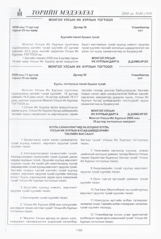 «Төрийн мэдээлэл» № 47, файлын 166-р хуудас