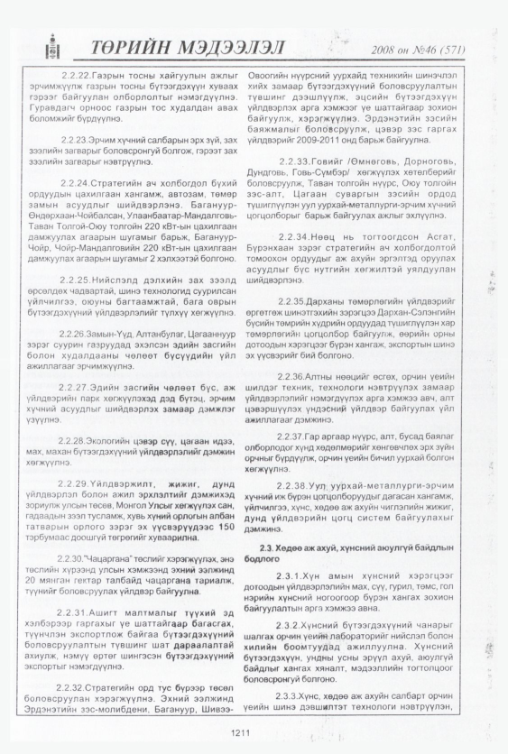 «Төрийн мэдээлэл» № 47, файлын 192-р хуудас