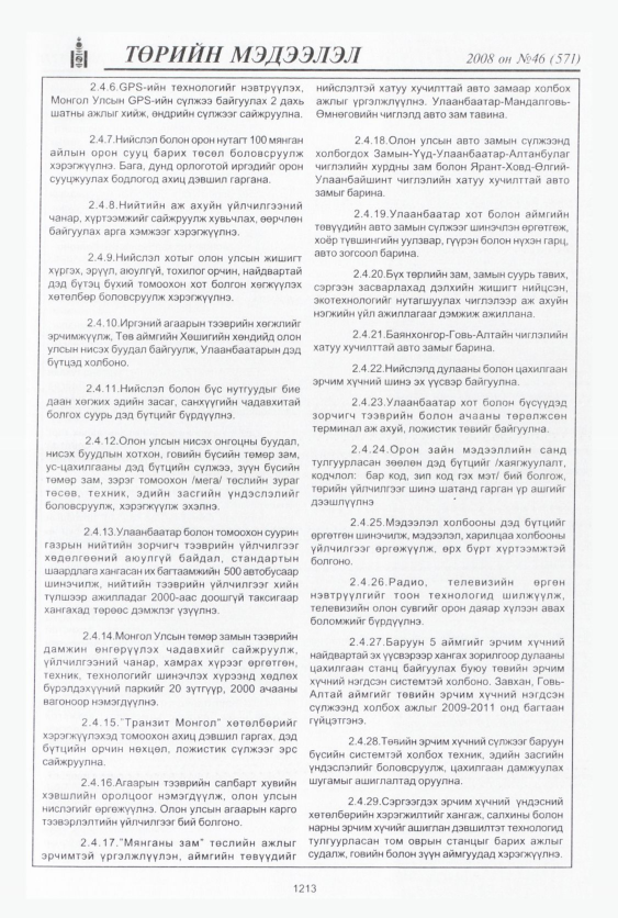 «Төрийн мэдээлэл» № 47, файлын 194-р хуудас