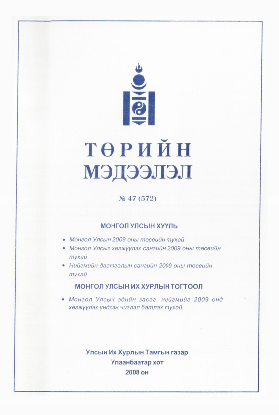 «Төрийн мэдээлэл» № 47, файлын 204-р хуудас