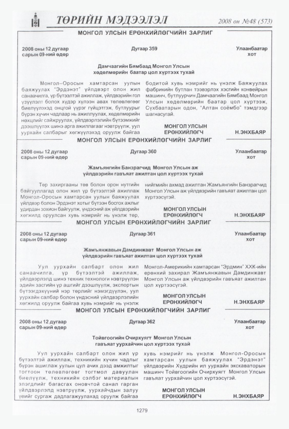 «Төрийн мэдээлэл» № 47, файлын 266-р хуудас