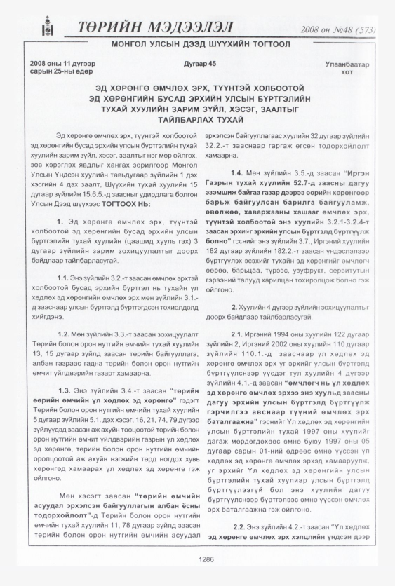 «Төрийн мэдээлэл» № 47, файлын 273-р хуудас