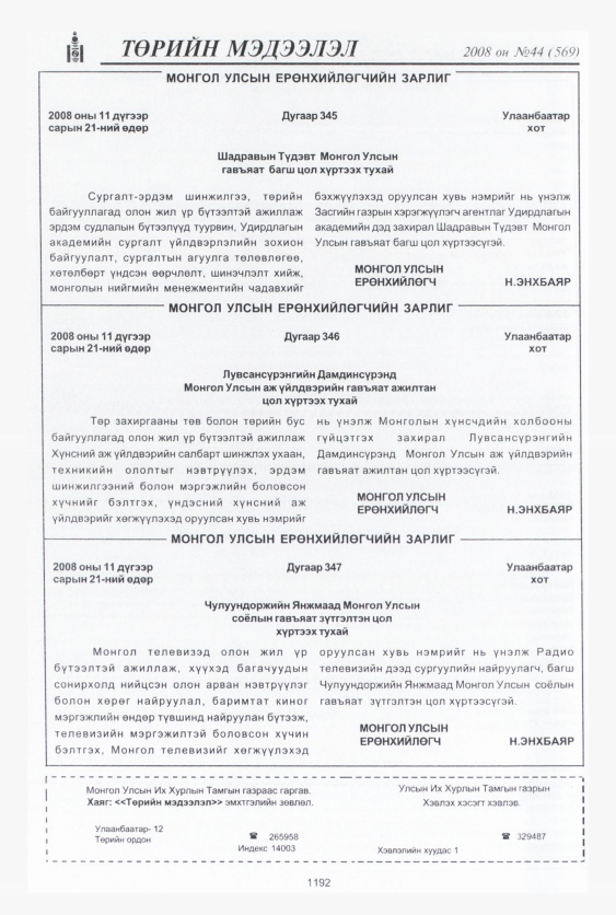 «Төрийн мэдээлэл» № 48, файлын 167-р хуудас