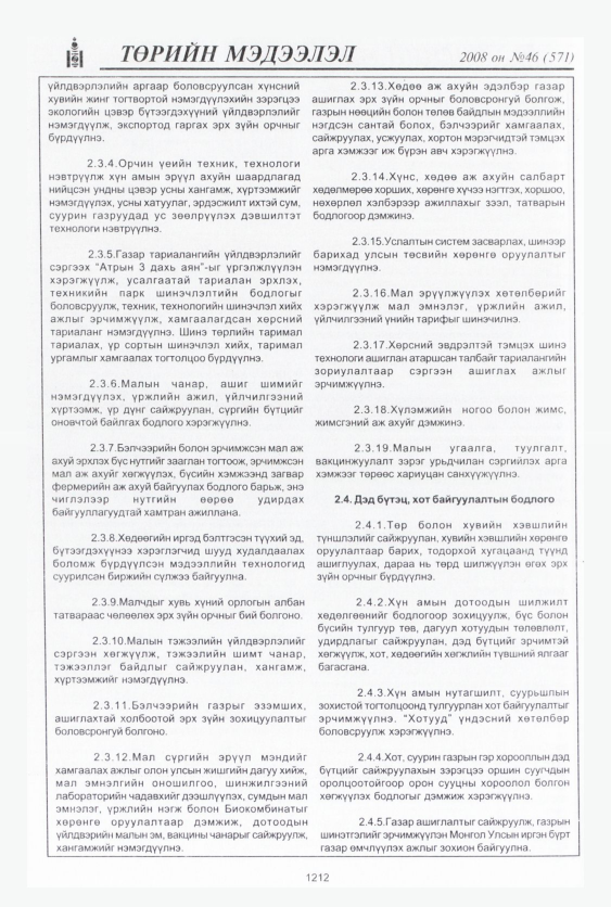 «Төрийн мэдээлэл» № 48, файлын 193-р хуудас