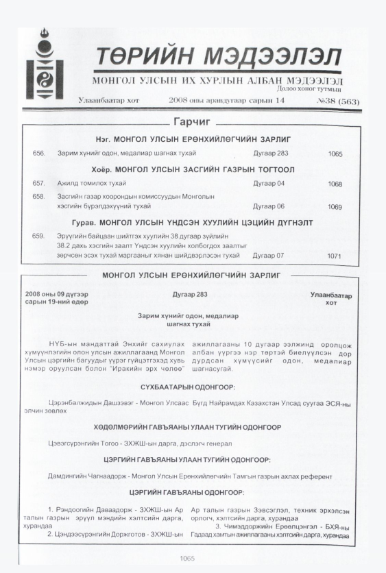«Төрийн мэдээлэл» № 48, файлын 20-р хуудас
