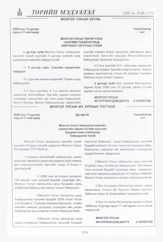 «Төрийн мэдээлэл» № 48, 1274-р хуудасны скан