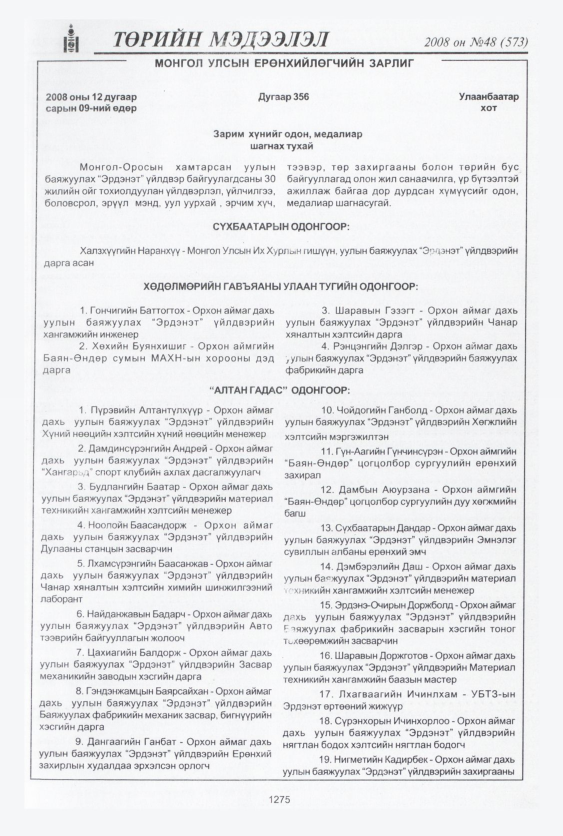 «Төрийн мэдээлэл» № 48, 1275-р хуудасны скан