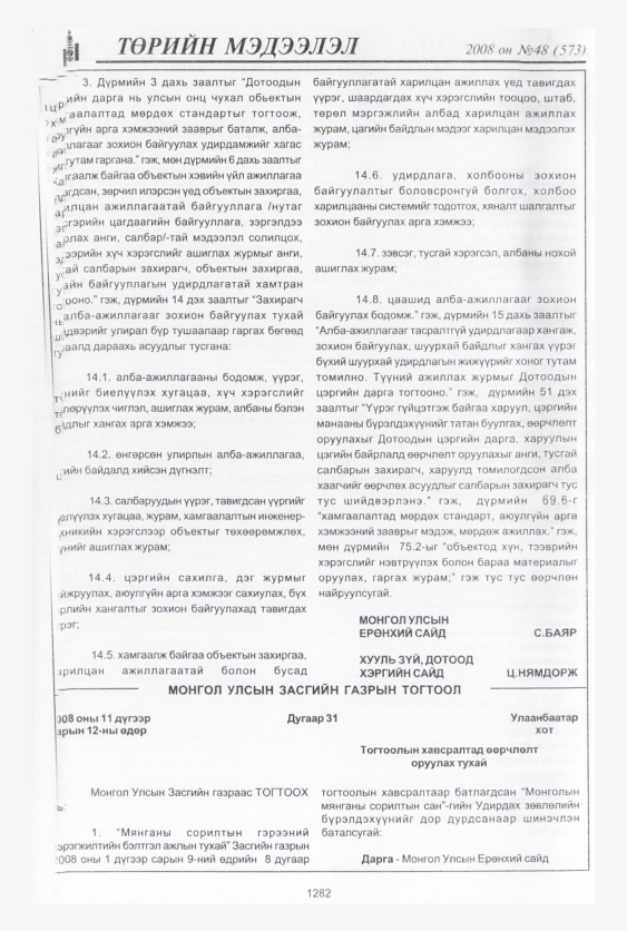 «Төрийн мэдээлэл» № 48, 1282-р хуудасны скан