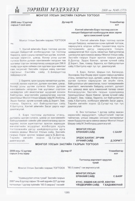 «Төрийн мэдээлэл» № 48, 1285-р хуудасны скан