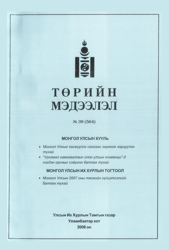 «Төрийн мэдээлэл» № 48, файлын 30-р хуудас