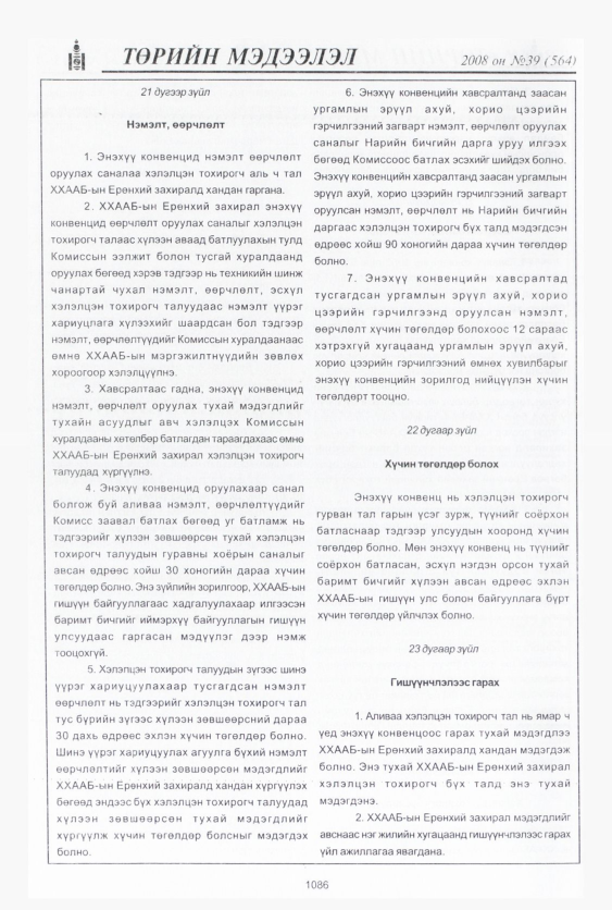 «Төрийн мэдээлэл» № 48, файлын 45-р хуудас