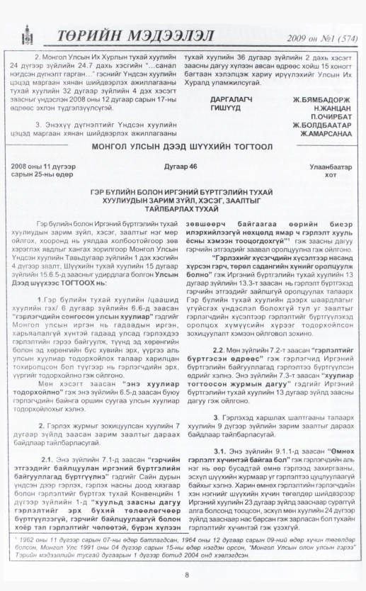 «Төрийн мэдээлэл» № 1, 8-р хуудасны скан