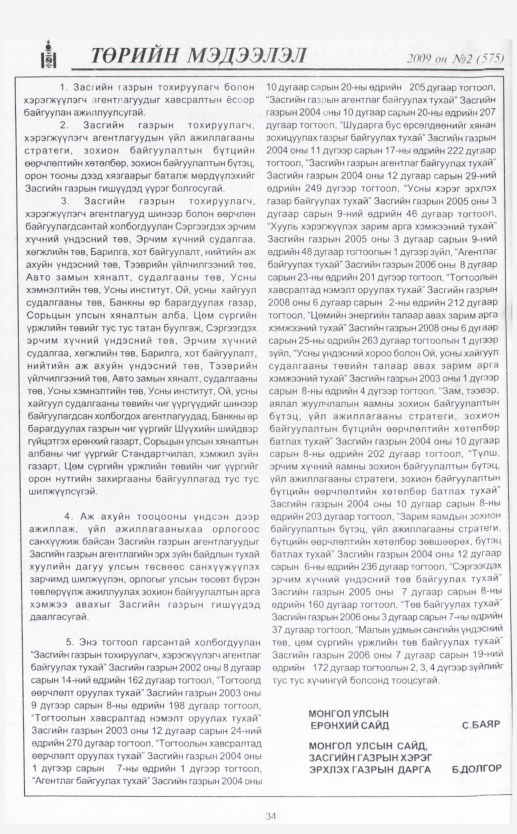 «Төрийн мэдээлэл» № 1, файлын 41-р хуудас