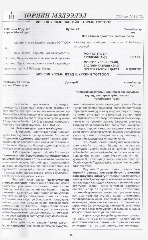«Төрийн мэдээлэл» № 1, файлын 53-р хуудас