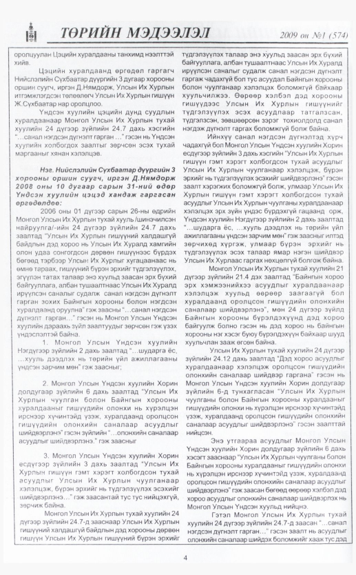 «Төрийн мэдээлэл» № 1, 4-р хуудасны скан