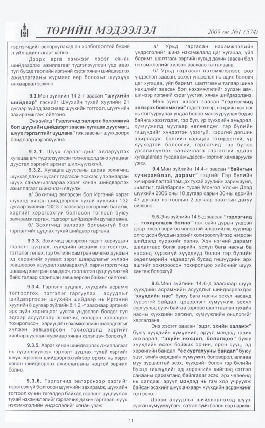 «Төрийн мэдээлэл» № 2, файлын 14-р хуудас