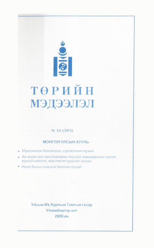 «Төрийн мэдээлэл» № 2, файлын 171-р хуудас