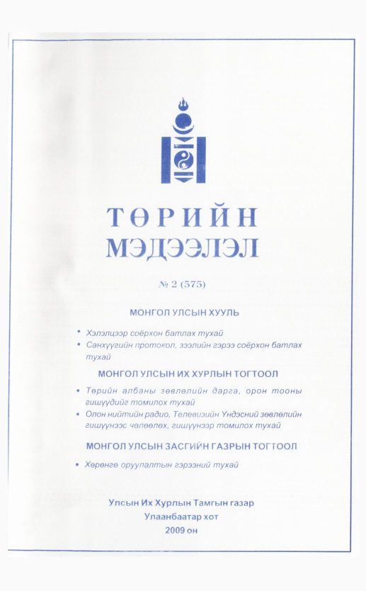 «Төрийн мэдээлэл» № 2, 18-р хуудасны скан