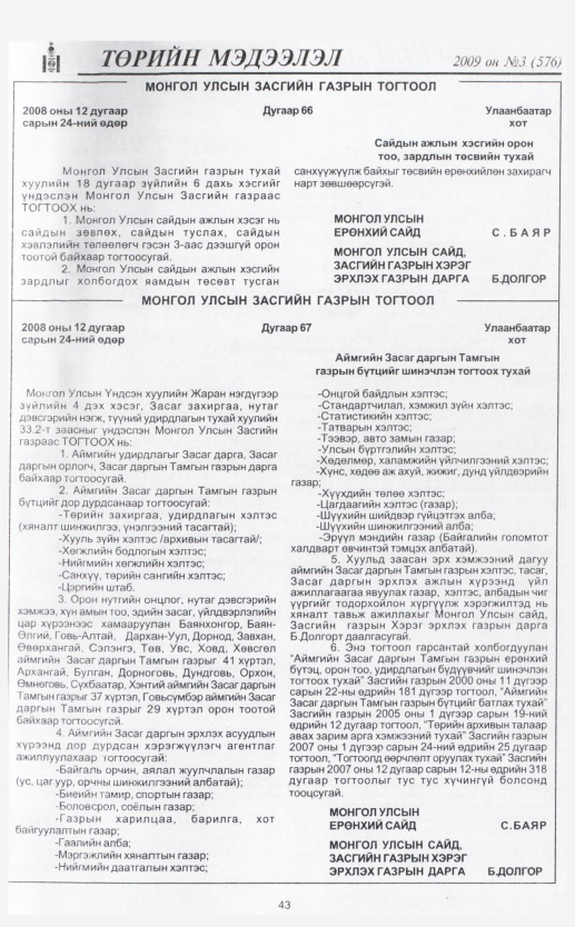 «Төрийн мэдээлэл» № 2, файлын 51-р хуудас