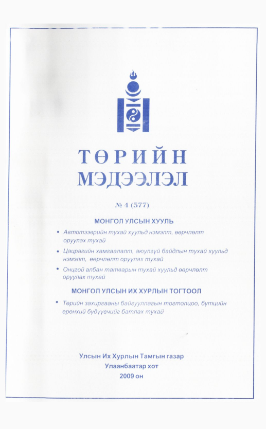 «Төрийн мэдээлэл» № 2, файлын 59-р хуудас