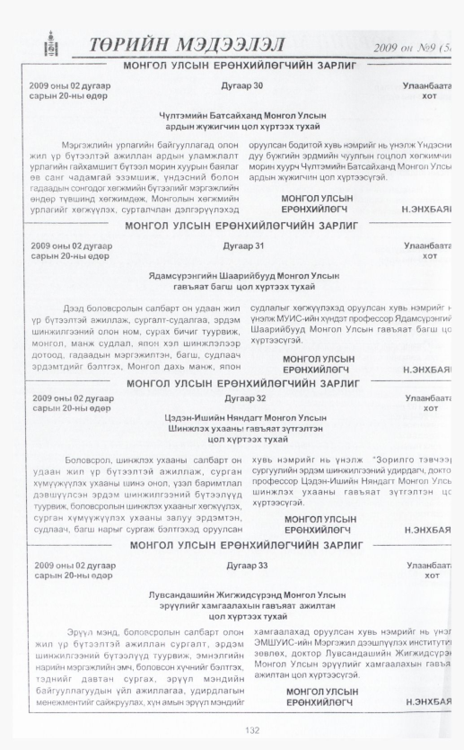 «Төрийн мэдээлэл» № 3, файлын 158-р хуудас
