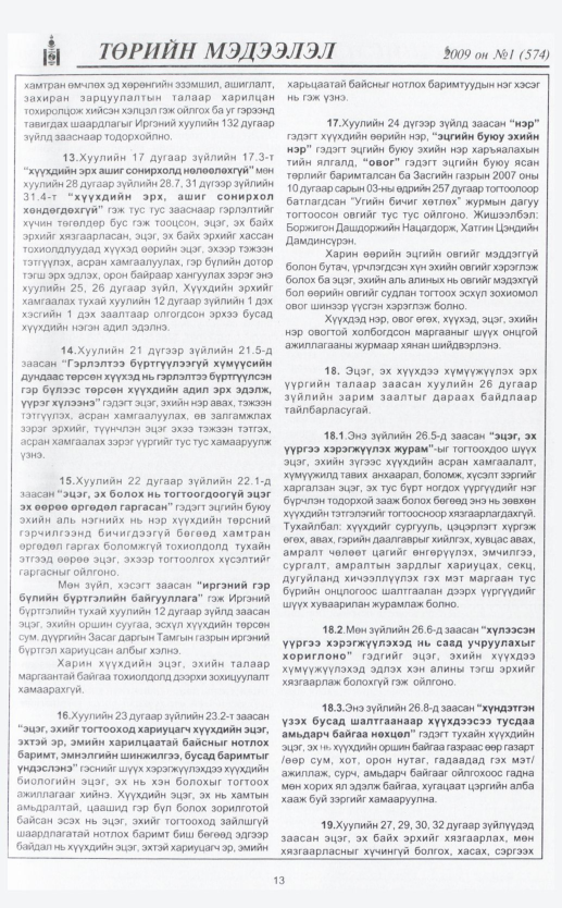 «Төрийн мэдээлэл» № 3, файлын 16-р хуудас