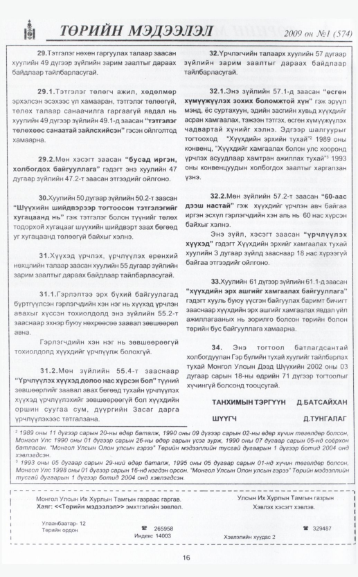 «Төрийн мэдээлэл» № 3, файлын 19-р хуудас