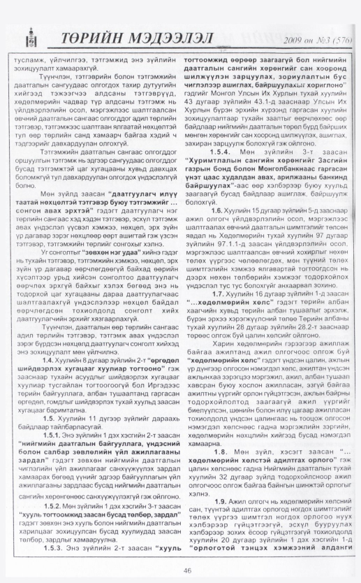 «Төрийн мэдээлэл» № 3, файлын 54-р хуудас
