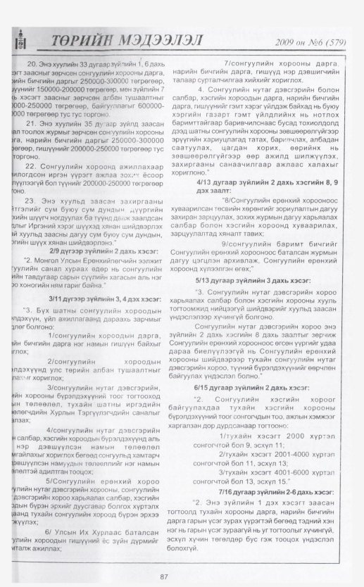 «Төрийн мэдээлэл» № 4, файлын 105-р хуудас