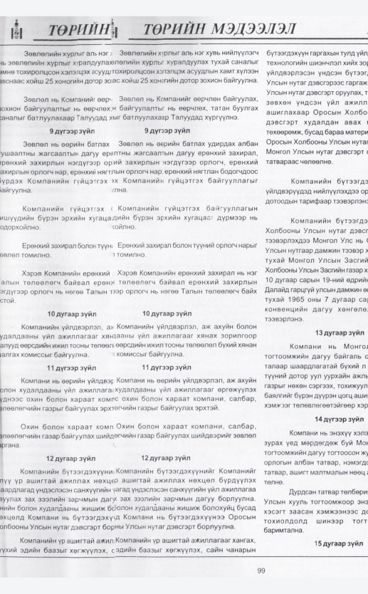 «Төрийн мэдээлэл» № 4, файлын 121-р хуудас