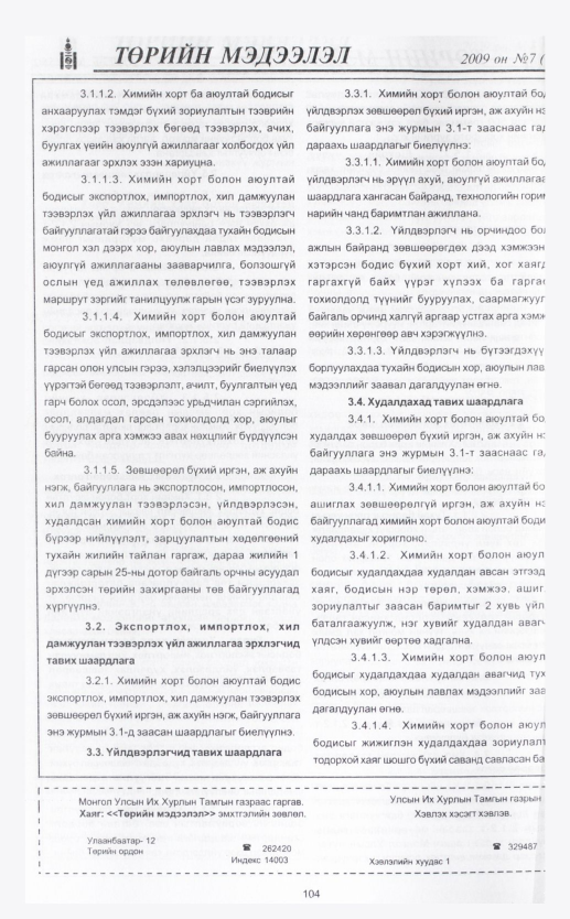 «Төрийн мэдээлэл» № 4, файлын 126-р хуудас