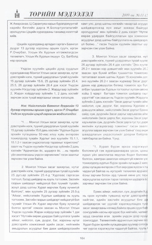 «Төрийн мэдээлэл» № 4, файлын 194-р хуудас